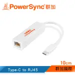 群加 POWERSYNC TYPE-C TO RJ45(母) 轉接線/10CM(CUBCGBRU9001)