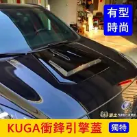 在飛比找Yahoo!奇摩拍賣優惠-FORD福特 3代【KUGA衝鋒引擎蓋】2020-2024年