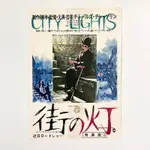 《城市之光 CITY LIGHTS》查理卓別林 日版電影DM 日本 電影 宣傳單 海報 DM B5 小海報 無聲電影