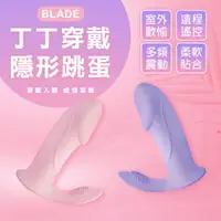 在飛比找樂天市場購物網優惠-【$199免運】BLADE丁丁穿戴隱形跳蛋 現貨 當天出貨 