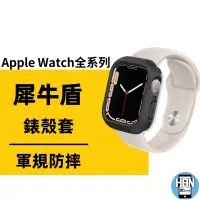 在飛比找蝦皮購物優惠-現貨 犀牛盾 Apple Watch S8 S7 6/SE/