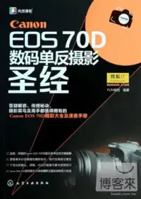 在飛比找博客來優惠-Canon EOS 70D 數碼單反攝影聖經