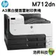 HP LaserJet Enterprise 700 M712dn 黑白雷射印表機《A3列印》