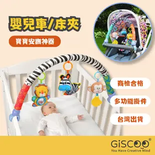 【Giscoo】嬰兒床夾 車夾 嬰兒車 床鈴 掛件 音樂玩具 玩具掛飾 嬰兒床玩具 床夾 安撫玩具 床夾玩具 掛鈴玩具