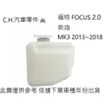 C.H.汽材 福特 FOCUS 2.0 柴油 MK3 2013~2018年 正廠 備水桶 副水箱 備水箱