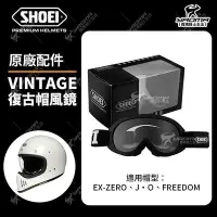 在飛比找Yahoo!奇摩拍賣優惠-SHOEI VINTAGE 復古風鏡 EX-ZERO JO 