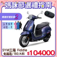 在飛比找PChome24h購物優惠-SYM 三陽機車 Fiddle DX 150 KEYLESS