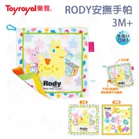 在飛比找蝦皮購物優惠-日本 Toyroyal 樂雅玩具 RODY 安撫手帕 3M+