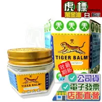 在飛比找蝦皮購物優惠-虎標萬金油 (白) 19g軟膏 Tiger Balm 乙類成