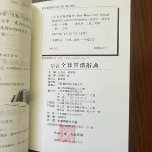 【MY便宜二手書/勵志*M】三民全球英漢辭典│莊信正│三民書局