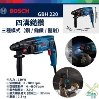 在飛比找蝦皮購物優惠-金金鑫五金 正品 博世 Bosch GBH 220 四溝鎚鑽