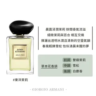 【Giorgio Armani 亞曼尼】高級訂製淡香水花園 100ml(國際航空版/多款任選/推薦香東方紅木/香格里拉茶園)