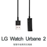 在飛比找松果購物優惠-【充電器】LG Watch Urbane 2 W200 智慧
