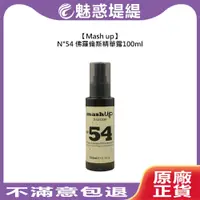 在飛比找iOPEN Mall優惠-【魅惑堤緹】Mash up N54 佛羅倫斯精華露100ml