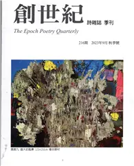 在飛比找TAAZE讀冊生活優惠-創世紀詩雜誌 秋季號/2023 第216期