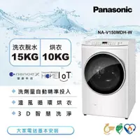 在飛比找ETMall東森購物網優惠-Panasonic國際牌 15公斤 智能變頻溫水洗脫烘滾筒洗