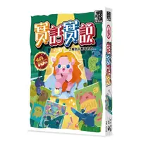 在飛比找Yahoo奇摩購物中心優惠-『高雄龐奇桌遊』 實話實說 十周年版 straight ta