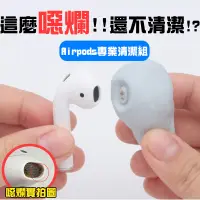 在飛比找松果購物優惠-【好物嚴選】Apple AirPods 藍芽耳機萬用清潔組 