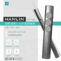 在飛比找PChome24h購物優惠-HANLIN-PT186 微軟蘋果2.4g充電簡報筆