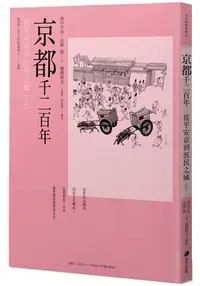 在飛比找樂天市場購物網優惠-京都千二百年(上) ：從平安京到庶民之城