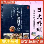 【免運+打統編】日本料理書籍烹飪書籍日本料理制作大全日式家常菜美食菜譜烹飪日 簡體