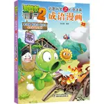 植物大戰僵尸2武器秘密之妙語連珠成語漫畫22 【1號書店】