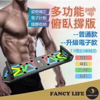 在飛比找momo購物網優惠-【FANCY LIFE】多功能俯卧撑板-電子款(伏地挺身器 