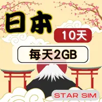 在飛比找momo購物網優惠-【星光卡 STAR SIM】日本上網卡10天 每天2GB 高
