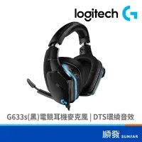 在飛比找蝦皮商城優惠-Logitech 羅技 G633s 電競耳機 麥克風 黑色