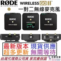 在飛比找蝦皮商城優惠-Rode Wireless GO II 2 第二代 無線 微