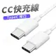 Type-C CC線100W快充 數據線 充電線 快充線 安卓充電線 充電線 傳輸線 行動硬碟線 硬碟線 電腦傳輸線