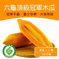 在飛比找momo購物網優惠-【農頭家】高雄六龜台農二號木瓜4-5顆5斤裝x1盒(評鑑冠軍