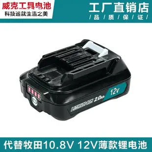 牧田Makita 牧田電池 大動力鋰電池 電動工具 電池 適用牧田 12V 鋰電池BL1021 BL1041