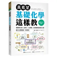 在飛比找momo購物網優惠-真希望基礎化學這樣教：國高中生必備！看圖學化學 從原子、化學