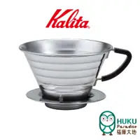 在飛比找蝦皮商城優惠-【日本Kalita】185 wave 系列 不鏽鋼/不銹鋼 