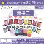 英國 SUGARFLAIR 濃縮色膏【光譜系列 】 【賣場二】多色可選 】25公克-僅供藝術裝飾工藝用