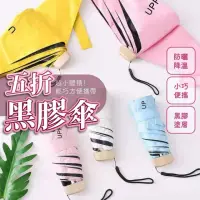 在飛比找momo購物網優惠-【Nick Shop】超輕迷你五折黑膠傘(小傘/抗UV傘/口