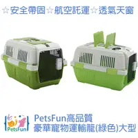 在飛比找PChome24h購物優惠-PetsFun高品質豪華寵物運輸籠(綠色)大型
