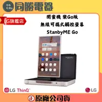 在飛比找蝦皮購物優惠-LG StanbyME Go 閨蜜機 樂Go版 無線可攜式觸