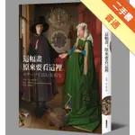 這幅畫，原來要看這裡[二手書_普通]11315486200 TAAZE讀冊生活網路書店