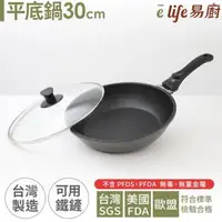 在飛比找森森購物網優惠-elife易廚 真8層健康不沾平底鍋30cm(附蓋)