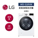 LG樂金 WD-S18VW (領券再折) 18公斤 蒸氣滾筒洗衣機 蒸洗脫 冰瓷白