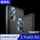 【YANGYI揚邑】Samsung Galaxy Z Fold3 5G 防爆防刮弧邊3D一體全包覆 9H鏡頭鋼化玻璃膜保護貼