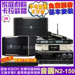 音圓 歡唱劇院超值組合 N2-150+JBL PASION 8+NAGASAKI DSP-X1BT+JCT J-768(送12項超值豪禮)