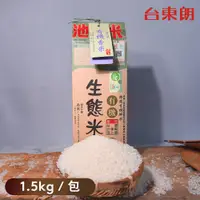 在飛比找蝦皮購物優惠-【池上米】有機生態香米 1.5kg/包