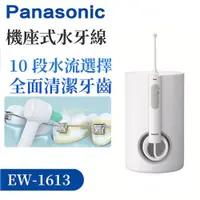 在飛比找PChome24h購物優惠-Panasonic 國際牌 超音波水流國際電壓沖牙機 EW-