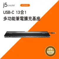 在飛比找Yahoo奇摩購物中心優惠-j5create USB-C 13合1多功能筆電擴充基座 H