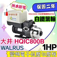 在飛比找蝦皮購物優惠-大井泵浦 HQIC800B 保固兩年 免運 1HP 電腦變頻