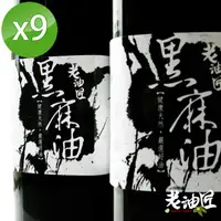 在飛比找PChome24h購物優惠-【老油匠】黑麻油9瓶組(520ml/瓶)