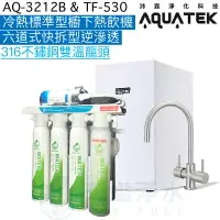 在飛比找樂天市場購物網優惠-《沛宸Aquatek》AQ-3212B櫥下標準型雙溫飲水機+